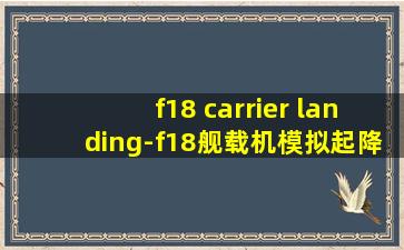 f18 carrier landing-f18舰载机模拟起降